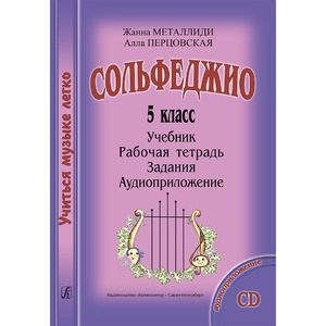 Образовательная литература Издательство Композитор Учиться музыке легко. 5 класс. Комплект ученика Металлиди Ж. Перцовская А.