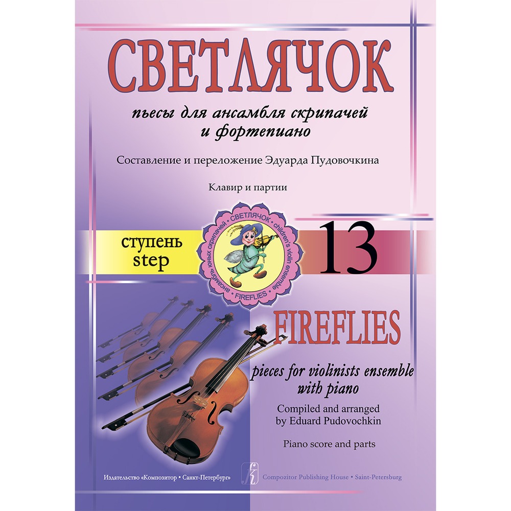 Ноты Издательство Композитор Светлячок. 13 ступень. Пьесы для ансамбля скрипачей с фортепиано Пудовочкин Э.
