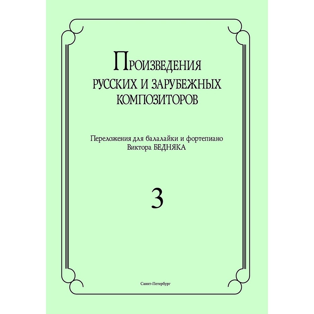 Ноты Издательство Композитор Санкт-Петербург Произведения русских и зарубежных композиторов. Выпуск 3 Бедняк И.В.