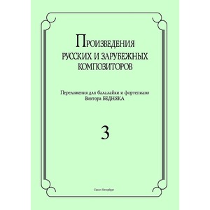 Ноты Издательство Композитор Санкт-Петербург Произведения русских и зарубежных композиторов. Выпуск 3 Бедняк И.В.