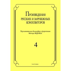 Ноты Издательство Композитор Санкт-Петербург Произведения русских и зарубежных композиторов. Выпуск 4 Бедняк И.В.