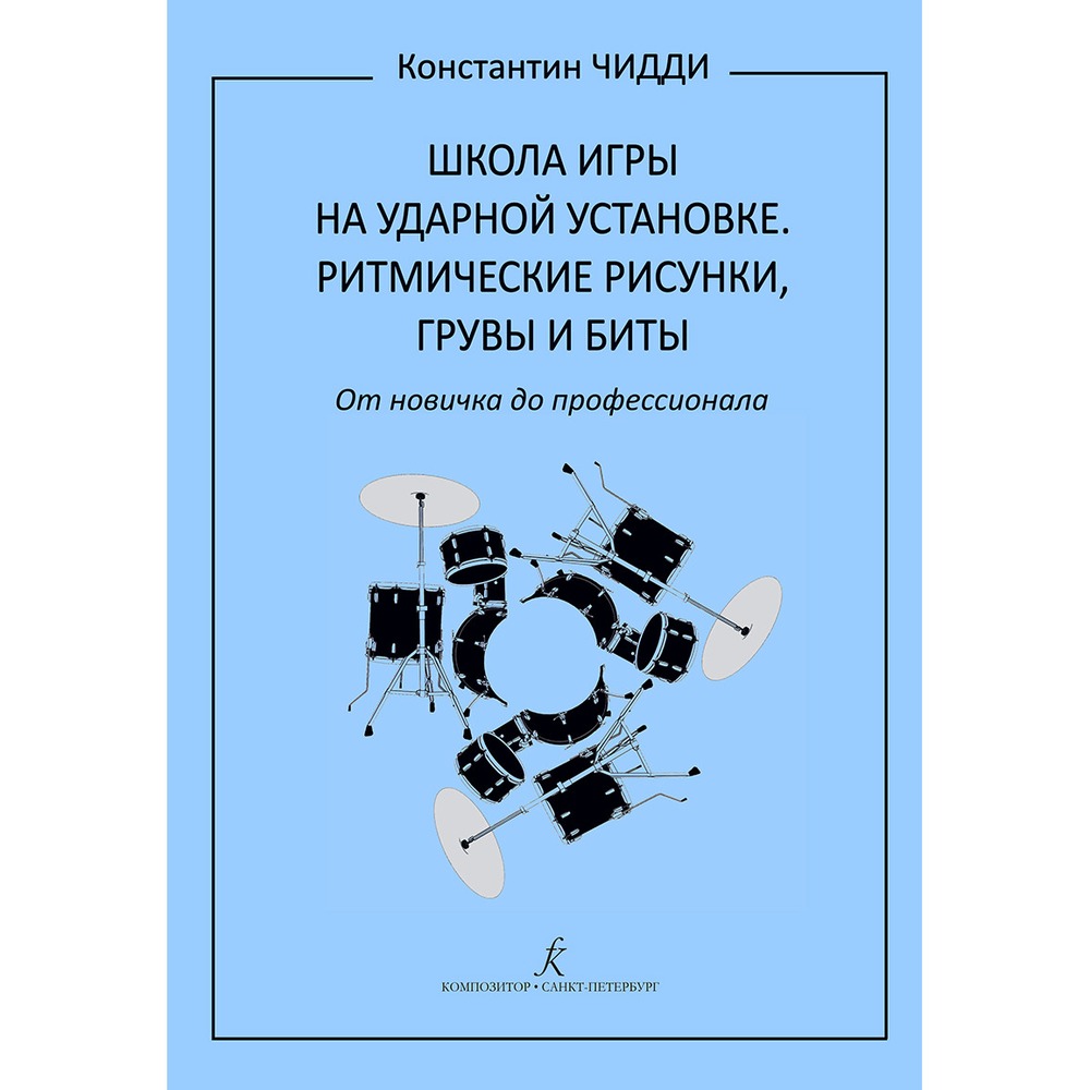 Самоучитель Издательство Композитор Санкт-Петербург Школа игры на ударной установке. Ритмические рисунки грувы бит Чидди К.