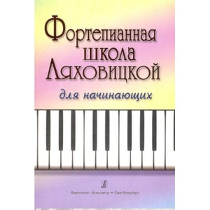 Образовательная литература Издательство Композитор Фортепианная школа Ляховицкой. Для начинающих