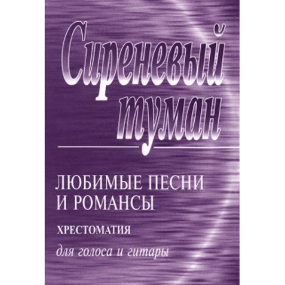 Ноты Издательство Композитор Сиреневый туман. Хрестоматия для голоса и гитары