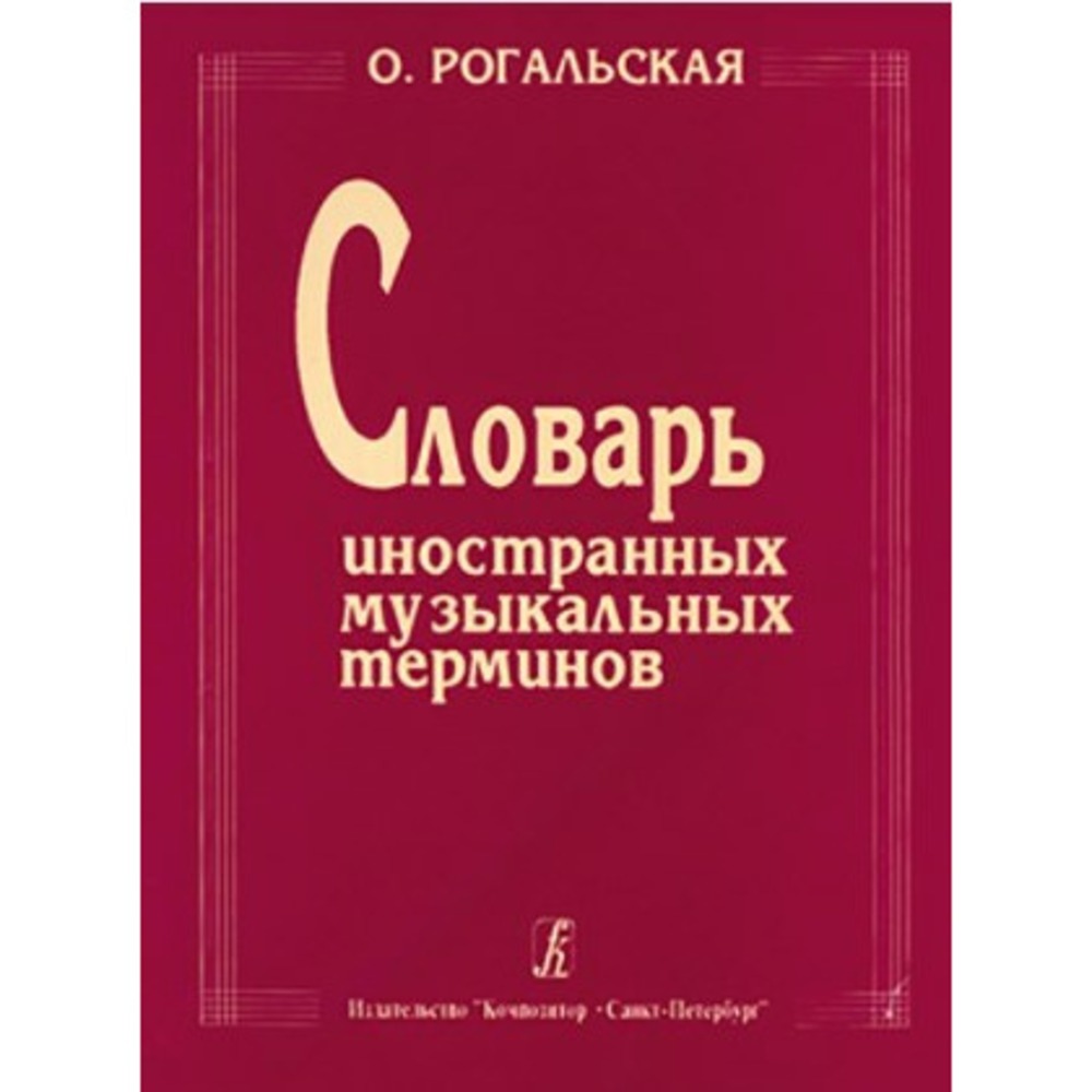 Образовательная литература Издательство Композитор Санкт-Петербург Словарь иностранных музыкальных терминов