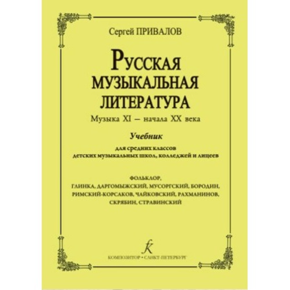 Образовательная литература Издательство Композитор Русская музыкальная литература.
