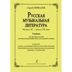 Образовательная литература Издательство Композитор Русская музыкальная литература.