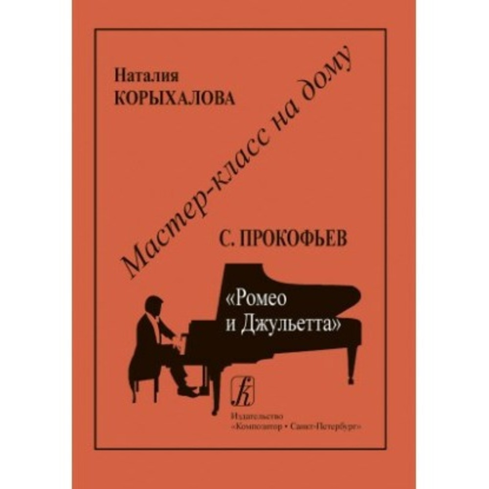 Образовательная литература Издательство Композитор Мастер-класс на дому. С. Прокофьев. Ромео и Джульетта