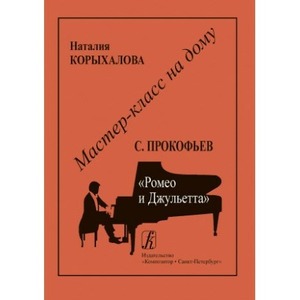 Образовательная литература Издательство Композитор Мастер-класс на дому. С. Прокофьев. Ромео и Джульетта
