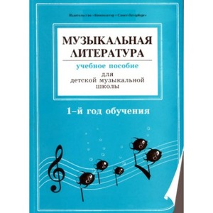 Образовательная литература Издательство Композитор Островская. Музыкальная литература. 1-й год. Учебное пособие