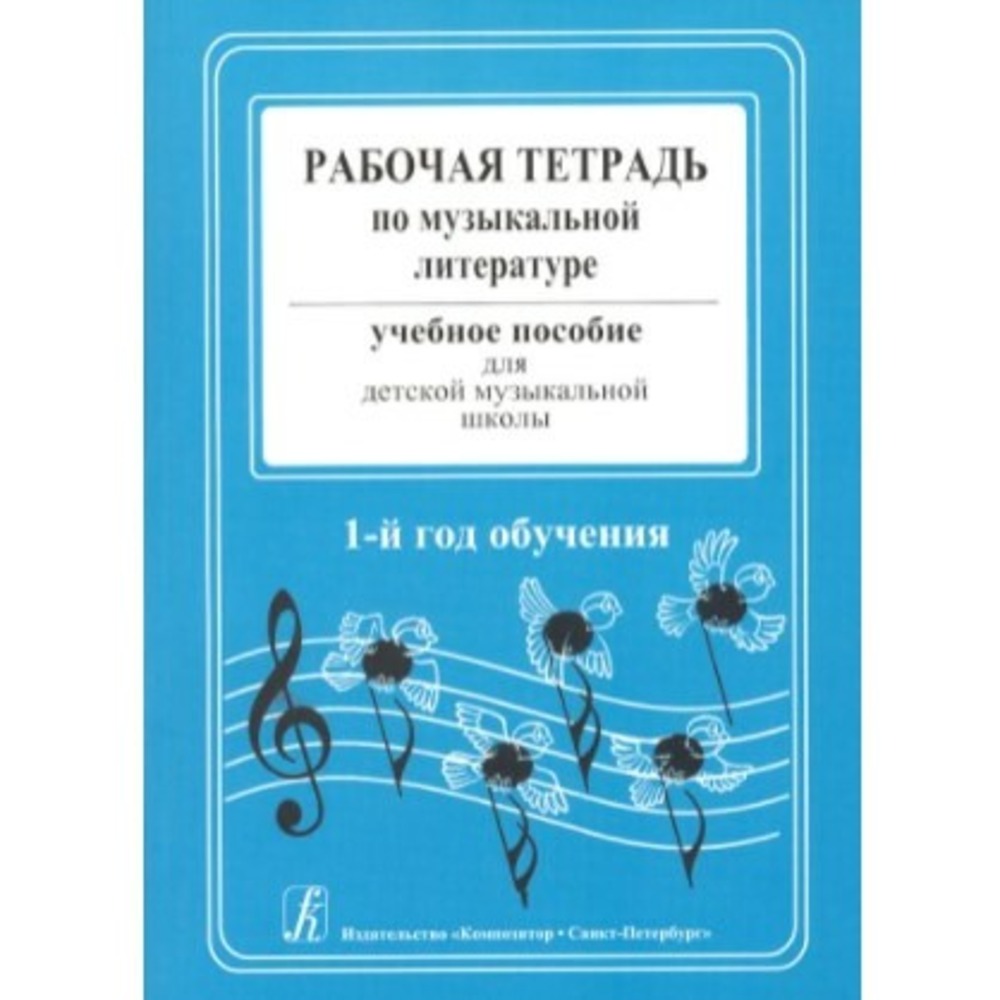 Образовательная литература Издательство Композитор Островская. Музыкальная литература. 1-й год. Рабочая тетрадь