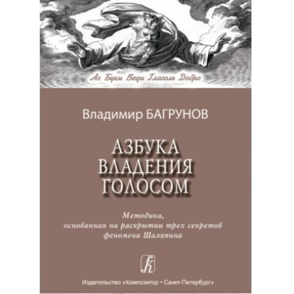 Азбука владения голосом Издательство Композитор Санкт-Петербург Багрунов В. Азбука владения голосом