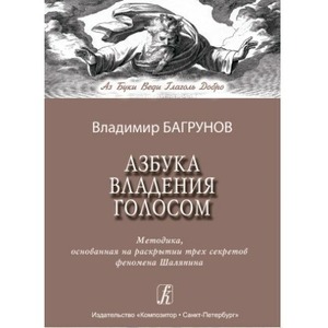 Азбука владения голосом Издательство Композитор Санкт-Петербург Багрунов В. Азбука владения голосом