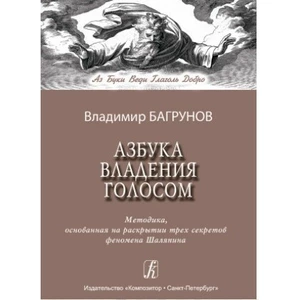 Азбука владения голосом Издательство Композитор Санкт-Петербург Багрунов В. Азбука владения голосом