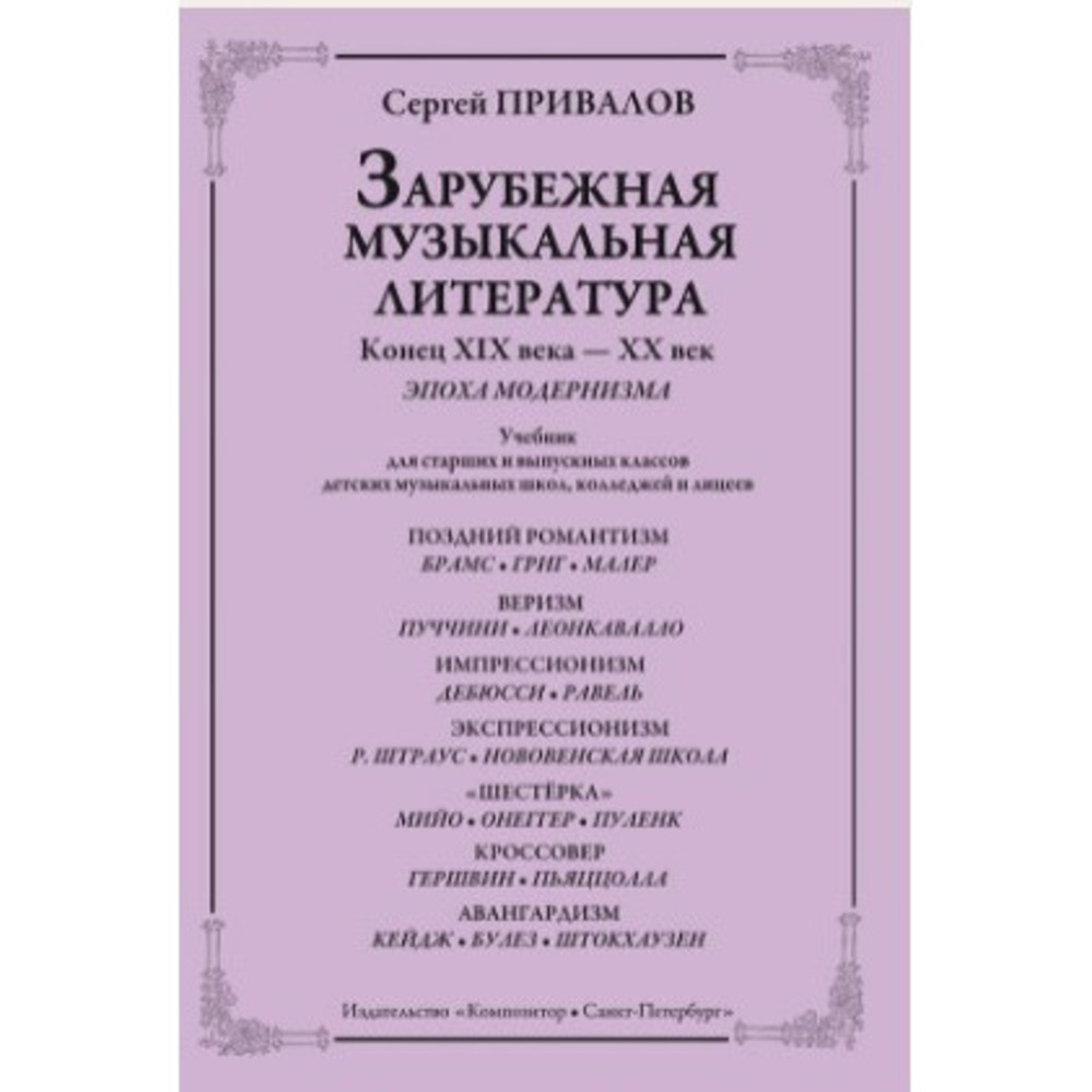 Ноты Издательство Композитор Санкт-Петербург Привалов С. Зарубежная муз. лит-ра. Модернизм