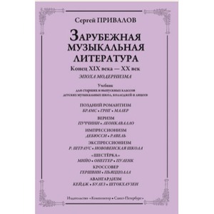 Ноты Издательство Композитор Санкт-Петербург Привалов С. Зарубежная муз. лит-ра. Модернизм