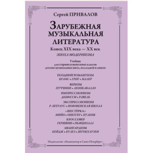 Ноты Издательство Композитор Санкт-Петербург Привалов С. Зарубежная муз. лит-ра. Модернизм
