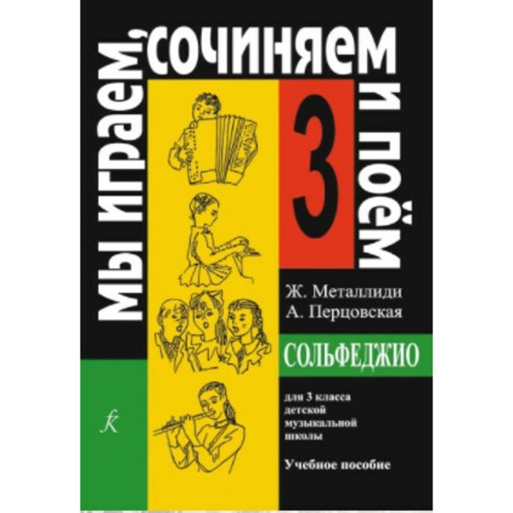Образовательная литература Издательство Композитор Металлиди Ж. Перцовская А. Мы играем сочиняем и поем. Сольфеджио. 3 класс