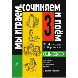 Образовательная литература Издательство Композитор Металлиди Ж. Перцовская А. Мы играем сочиняем и поем. Сольфеджио. 3 класс