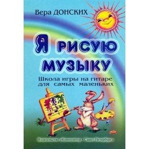 Образовательная литература Издательство Композитор Донских В. Я рисую музыку. Школа игры на гитаре для самых маленьких