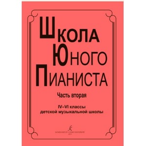 Образовательная литература Издательство Композитор Школа юного пианиста. Учебное пособие для 4–6 классов детской музыкальной школы