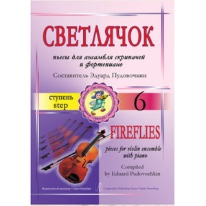 Ноты Издательство Композитор Светлячок. 6 ступень. Пьесы для ансамбля скрипачей и фп.