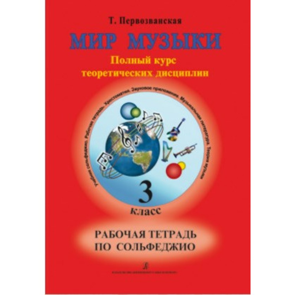 Образовательная литература Издательство Композитор Мир музыки. 3 класс. Рабочая тетрадь по сольфеджио