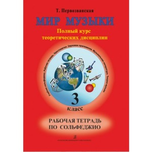 Образовательная литература Издательство Композитор Мир музыки. 3 класс. Рабочая тетрадь по сольфеджио