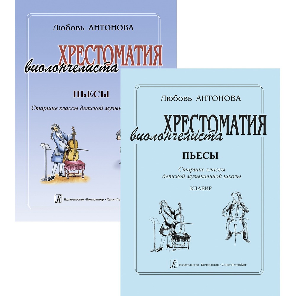 Ноты Издательство Композитор 979-0-66000-122-6