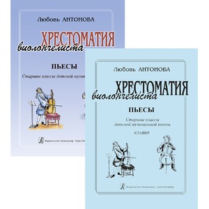 Ноты Издательство Композитор 979-0-66000-122-6