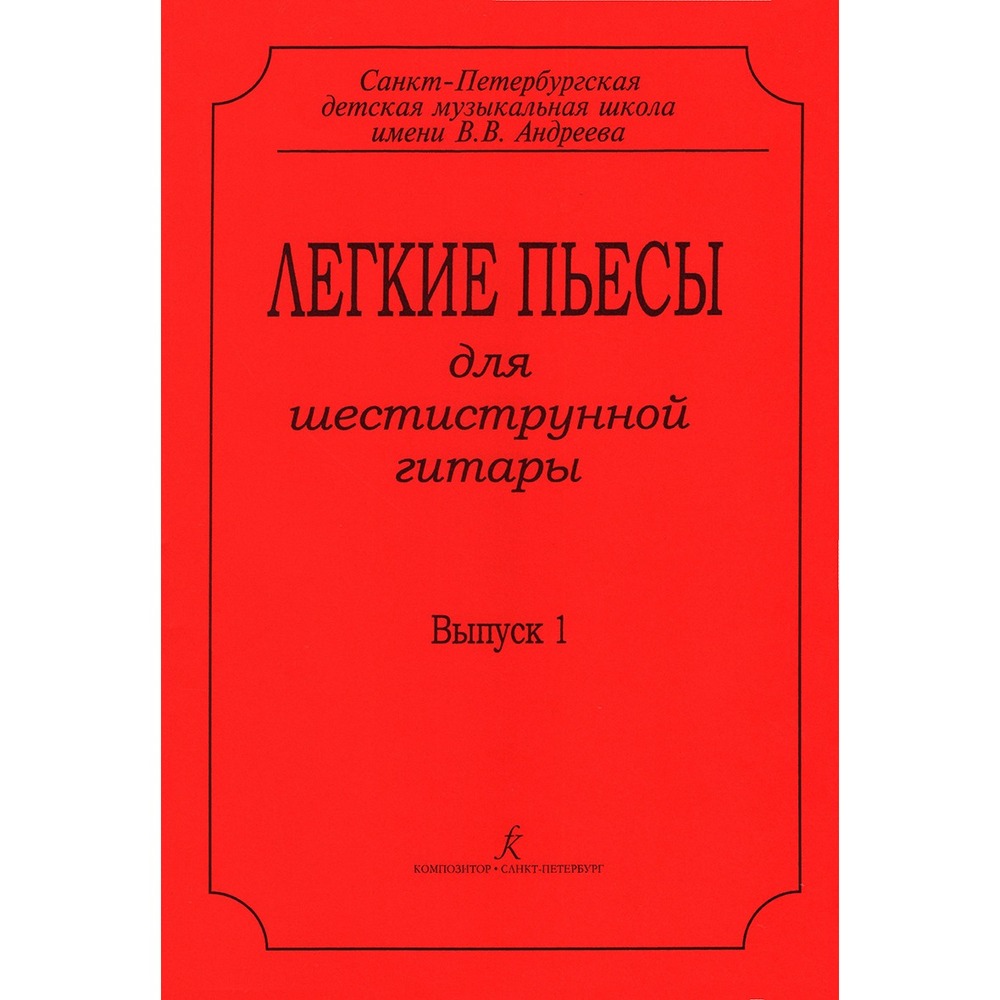 Ноты Издательство Композитор 979-0-66000-145-5