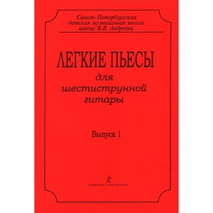 Ноты Издательство Композитор 979-0-66000-145-5