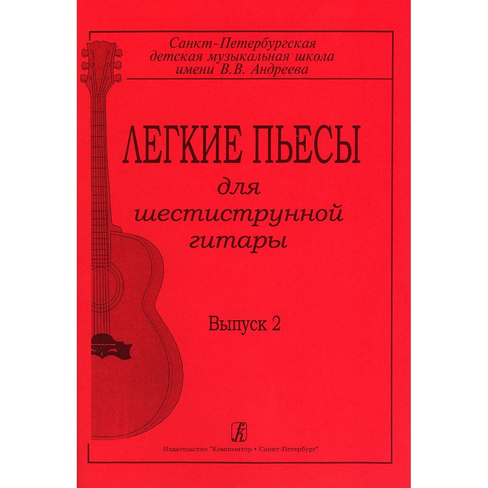 Ноты Издательство Композитор 979-0-66000-146-2