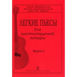 Ноты Издательство Композитор 979-0-66000-146-2