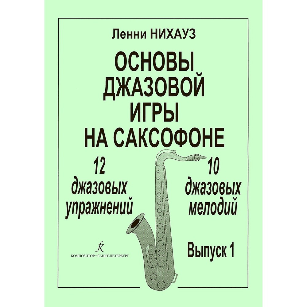 Ноты Издательство Композитор 979-0-66000-166-0