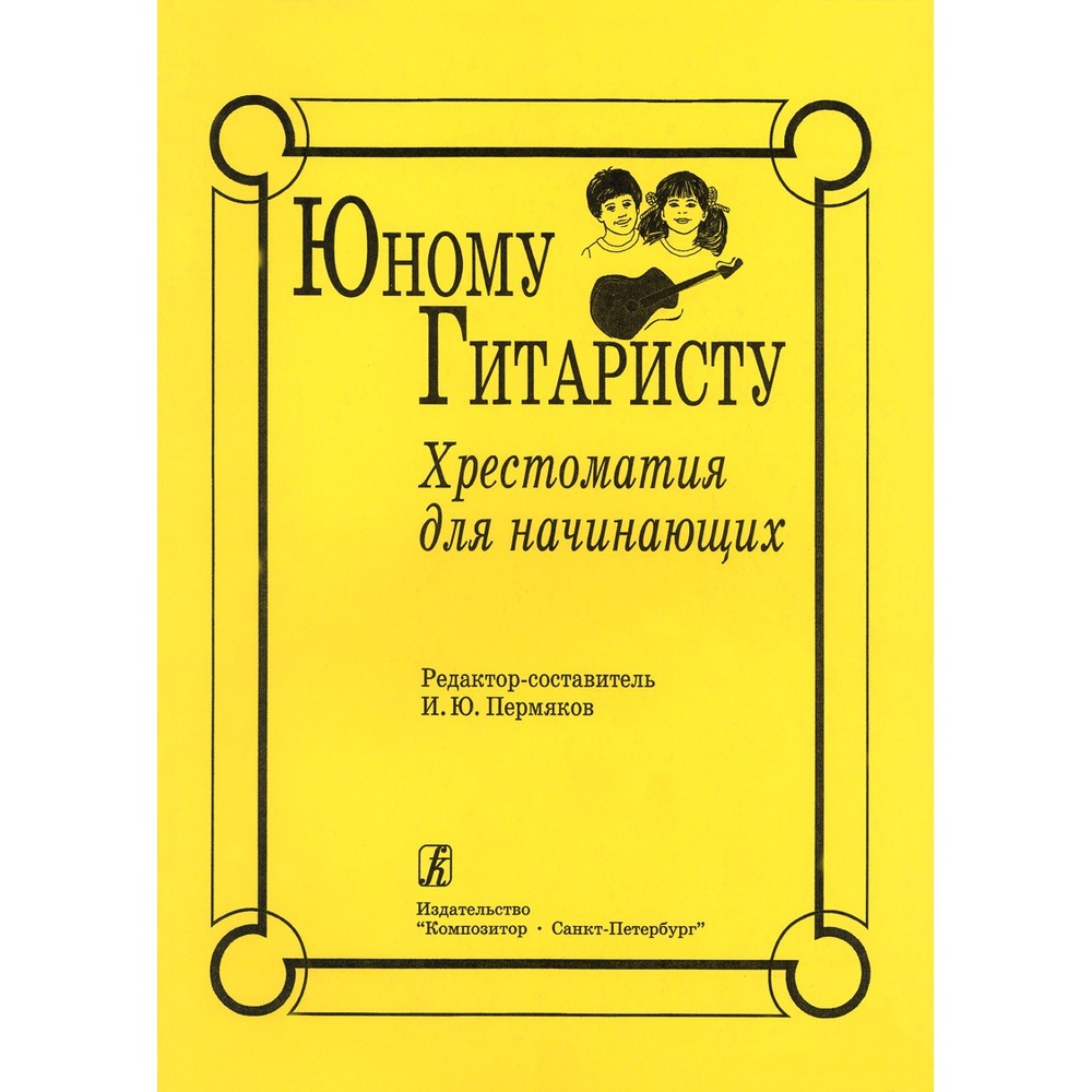 Образовательная литература Издательство Композитор 979-0-3522-0470-6 Пермяков И. Юному гитаристу. Хрестоматия для начинающих