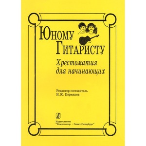 Образовательная литература Издательство Композитор 979-0-3522-0470-6 Пермяков И. Юному гитаристу. Хрестоматия для начинающих