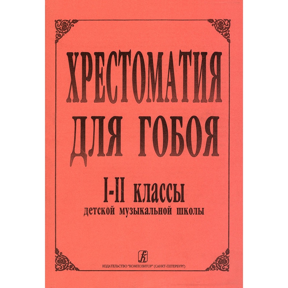 Образовательная литература Издательство Композитор Санкт-Петербург 979-0-3522-0031-9 Боровецкая Г. Хрестоматия для гобоя. 1–2 кл. ДМШ