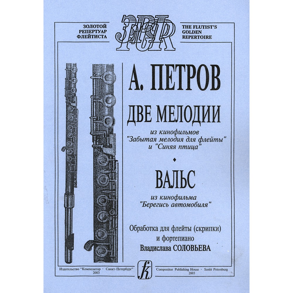 Ноты Издательство Композитор Санкт-Петербург 979-0-3522-0021-0 Петров А. Две мелодии