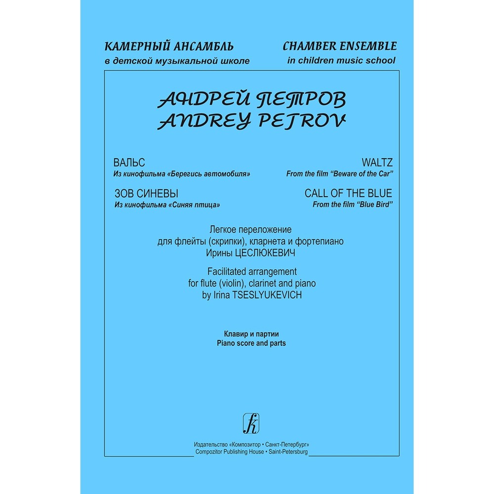 Ноты Издательство Композитор Санкт-Петербург 979-0-3522-0128-6 Петров А. Серия Камерный ансамбль. Легкое переложение И. Цеслюкевич