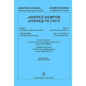 Ноты Издательство Композитор Санкт-Петербург 979-0-3522-0128-6 Петров А. Серия Камерный ансамбль. Легкое переложение И. Цеслюкевич