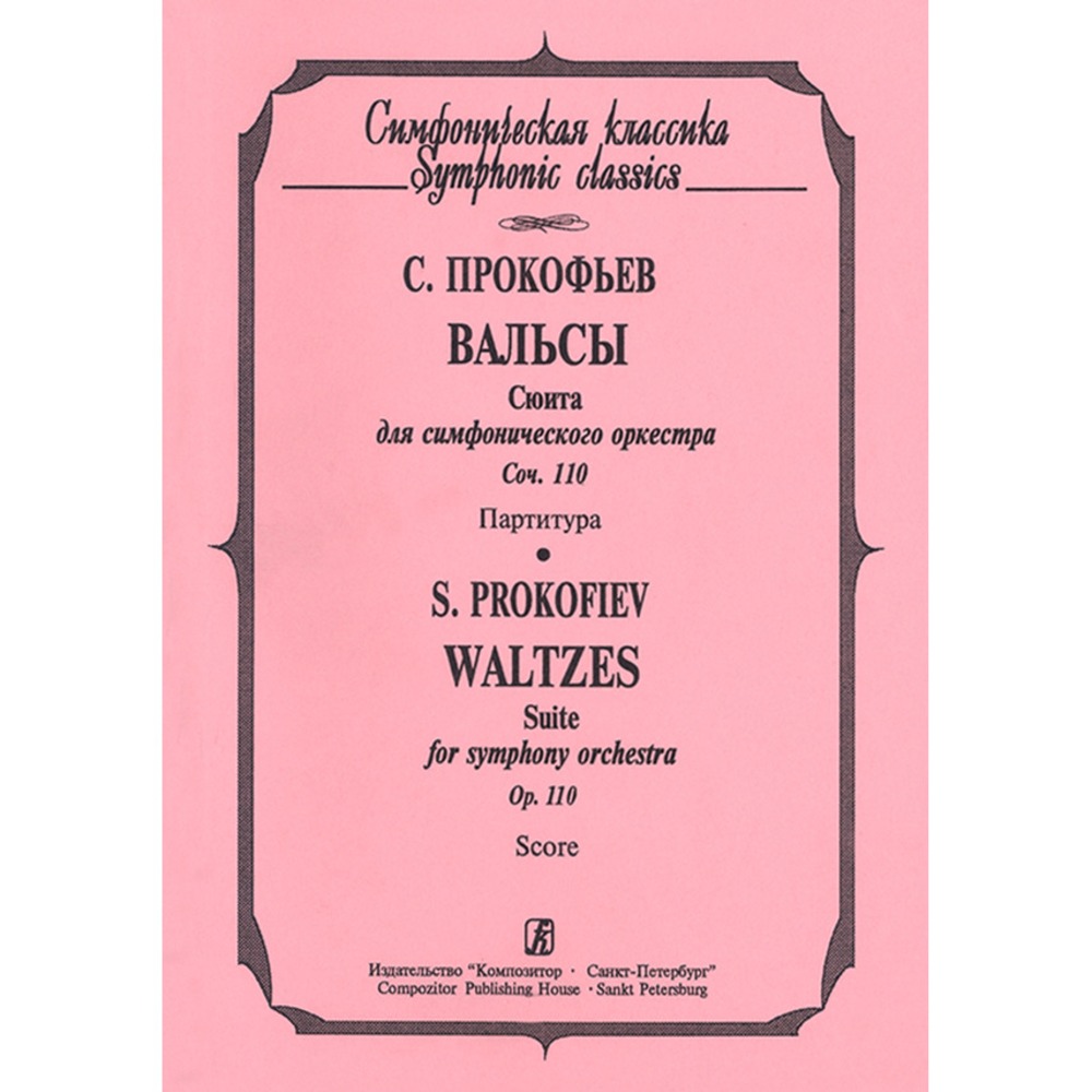 Ноты Издательство Композитор Санкт-Петербург 979-0-3522-0303-7 Прокофьев С. Вальсы. Партитура