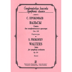 Ноты Издательство Композитор Санкт-Петербург 979-0-3522-0303-7 Прокофьев С. Вальсы. Партитура
