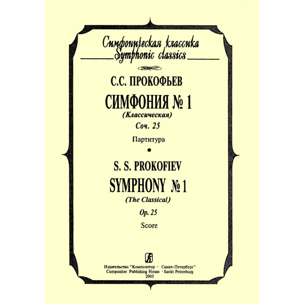 Ноты Издательство Композитор Санкт-Петербург 979-0-3522-0304-4 Прокофьев С. Симфония № 1 (Классическая). Карманная партитура