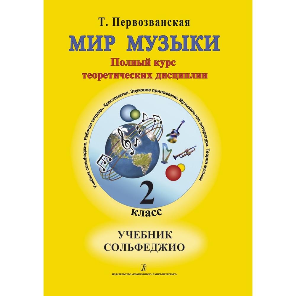 Образовательная литература Издательство Композитор Санкт-Петербург 978-5-7379-0578-1 Первозванская Т. Мир музыки. Учебник сольфеджио (+CD). 2 класс