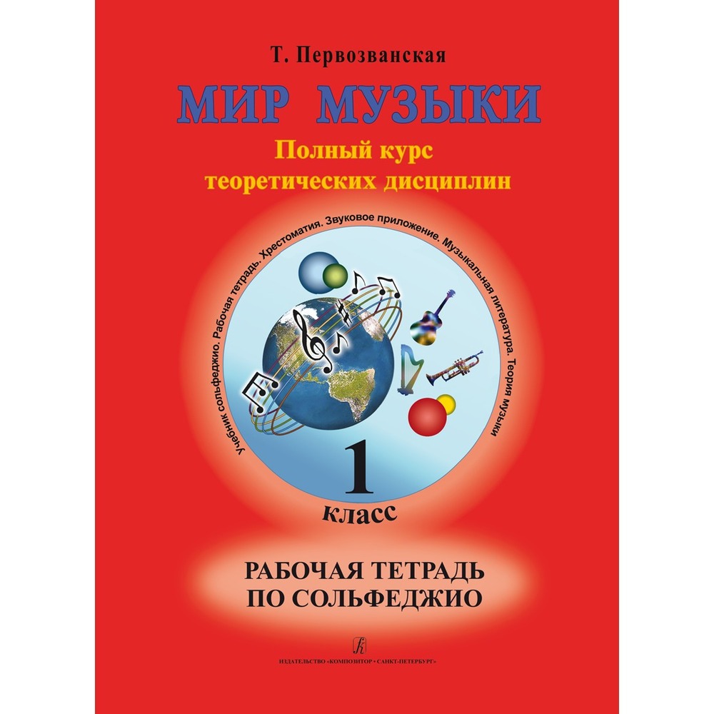 Образовательная литература Издательство Композитор Санкт-Петербург 978-5-7379-0558-3 Первозванская Т. Мир музыки. Рабочая тетрадь по сольфеджио. 1 класс