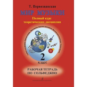 Образовательная литература Издательство Композитор Санкт-Петербург 978-5-7379-0560-6 Первозванская Т. Мир музыки. Рабочая тетрадь по сольфеджио. 2 класс