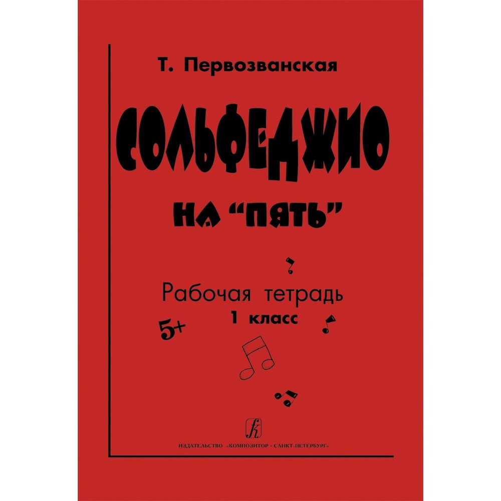 Образовательная литература Издательство Композитор Санкт-Петербург 978-5-7379-0562-0 Первозванская Т. Сольфеджио на пять. Рабочая тетрадь. 1-й класс