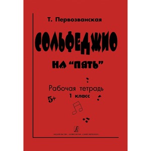 Образовательная литература Издательство Композитор Санкт-Петербург 978-5-7379-0562-0 Первозванская Т. Сольфеджио на "пять". Рабочая тетрадь. 1-й класс