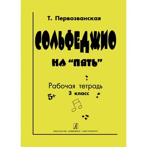 Образовательная литература Издательство Композитор Санкт-Петербург 978-5-7379-0566-8 Первозванская Т. Сольфеджио на "пять". Рабочая тетрадь. 3-й класс